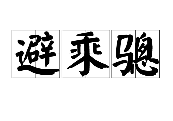 避乘驄 避乘驄