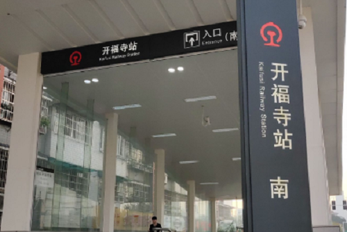 開福寺站(中國湖南省長沙市境內鐵路車站) 開福寺站(中國湖南省長沙市境內鐵路車站)