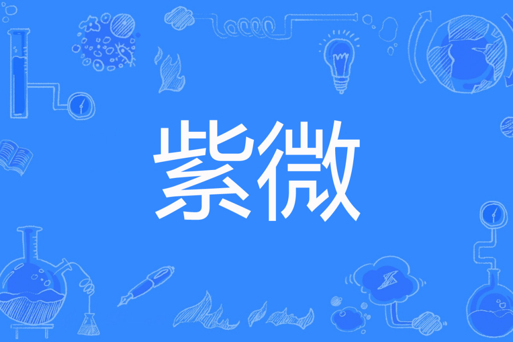 紫微(咖啡加點藍著網路小說) 紫微(咖啡加點藍著網路小說)