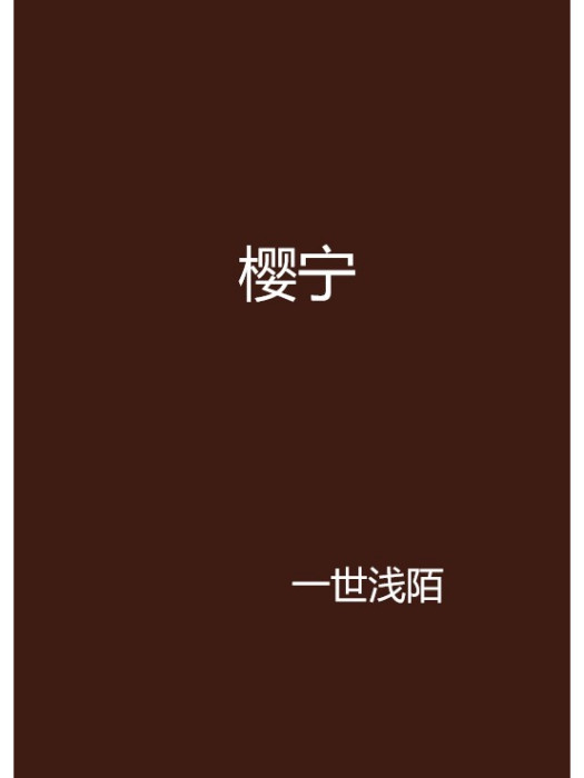 櫻寧 櫻寧