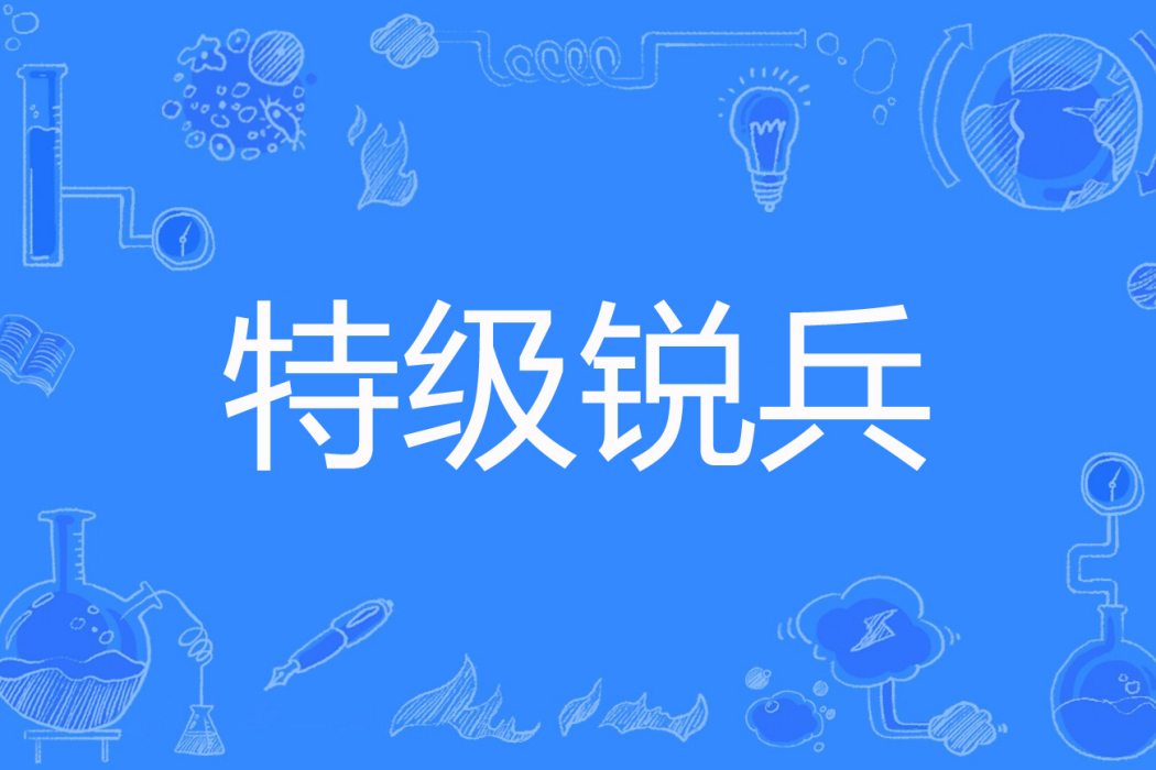 特級銳兵