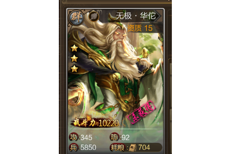 無極·華佗 無極·華佗