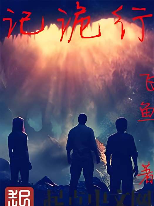 記詭行 記詭行