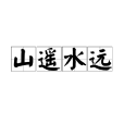 山遙水遠 山遙水遠