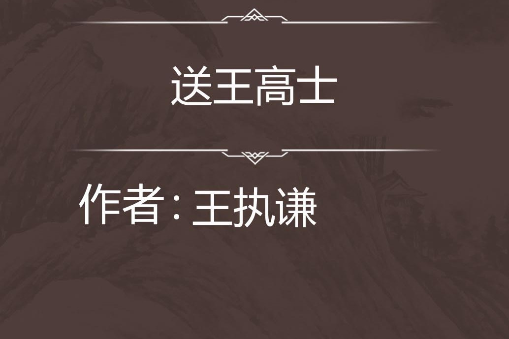送王高士