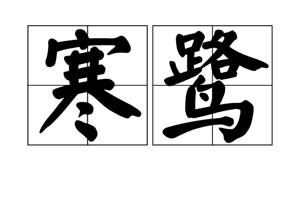 寒鷺 寒鷺