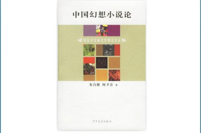 中國幻想小說論
