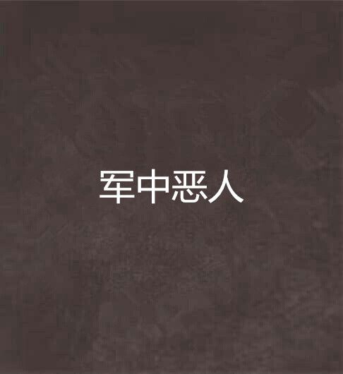 軍中惡人 軍中惡人