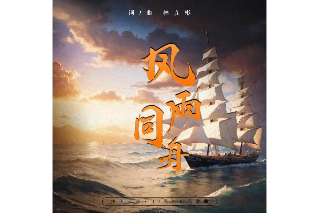 風雨同舟(林彥彬、嚴菁 、毛曉宏、陳莉、莊傑、高劍演唱的歌曲) 風雨同舟(林彥彬、嚴菁 、毛曉宏、陳莉、莊傑、高劍演唱的歌曲)