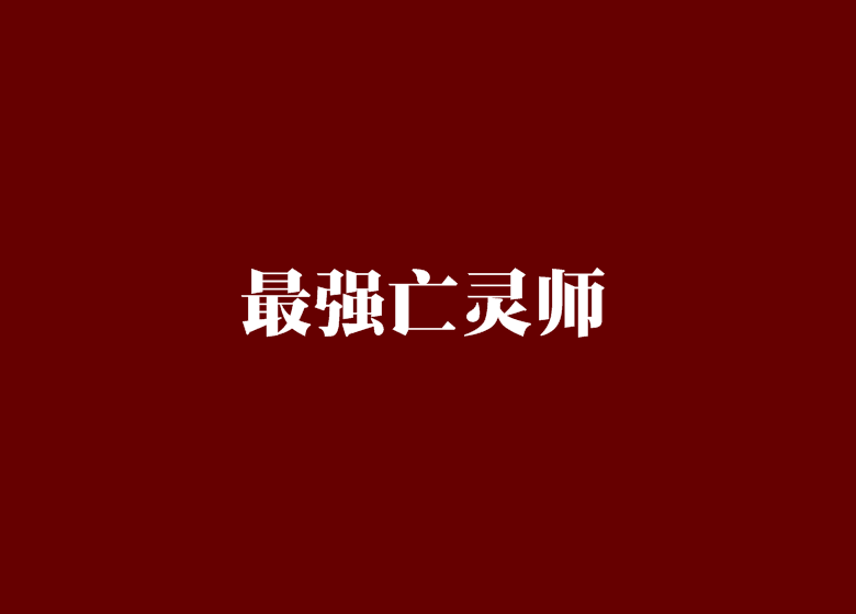 最強亡靈師 最強亡靈師