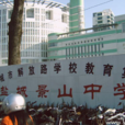 景山中學 景山中學