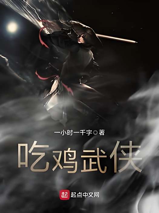 吃雞武俠 吃雞武俠
