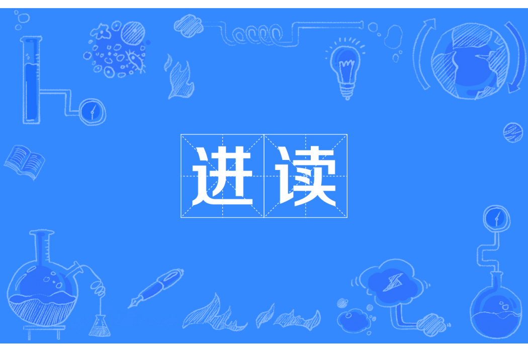進讀 進讀