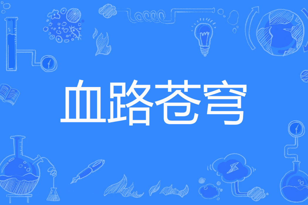 血路蒼穹 血路蒼穹