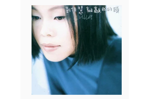 愛擱淺(彭佳慧專輯《敲敲我的頭》中的歌曲) 愛擱淺(彭佳慧專輯《敲敲我的頭》中的歌曲)