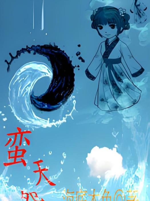蠻天怨 蠻天怨