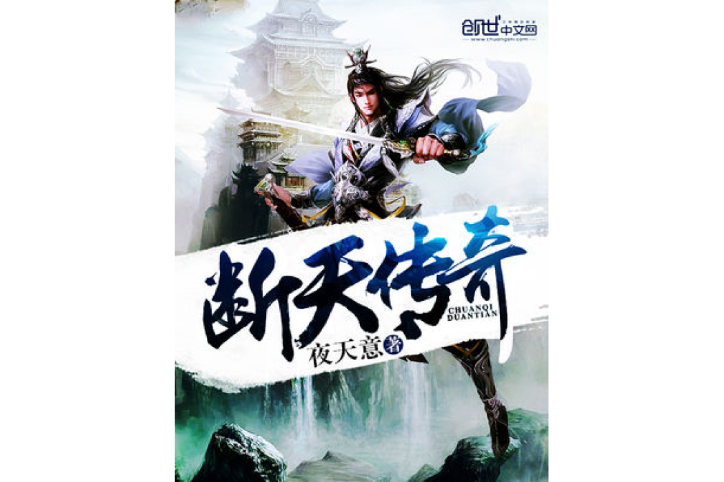 斷天傳奇 斷天傳奇