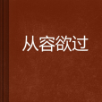 從容欲過 從容欲過