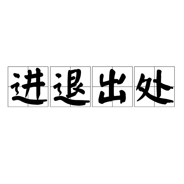 進退出處 進退出處