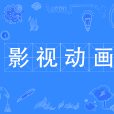 影視動畫(專業) 影視動畫(專業)