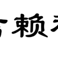 可信賴程度 可信賴程度
