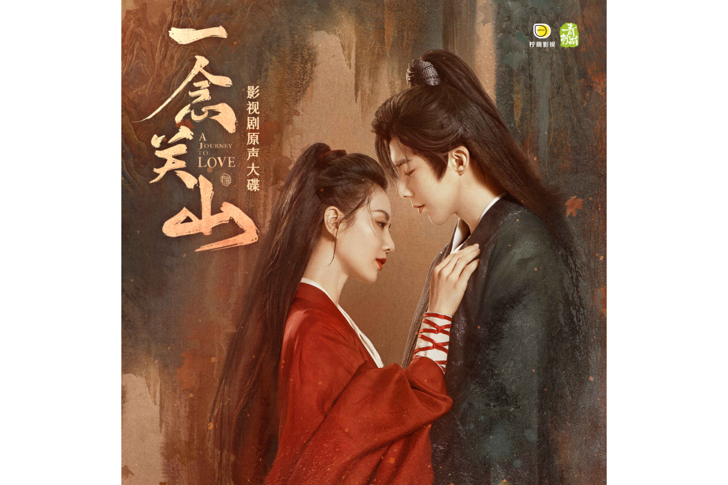 立劍(電視劇《一念關山》熱血主題曲) 立劍(電視劇《一念關山》熱血主題曲)