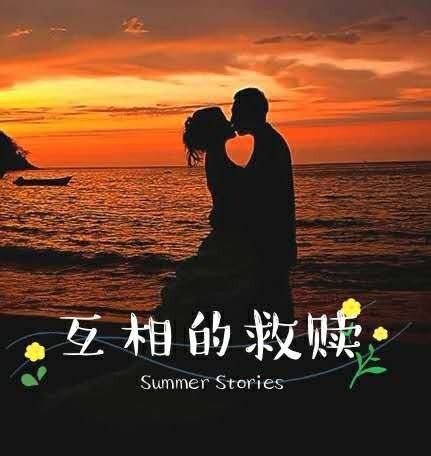 互相的救贖 互相的救贖