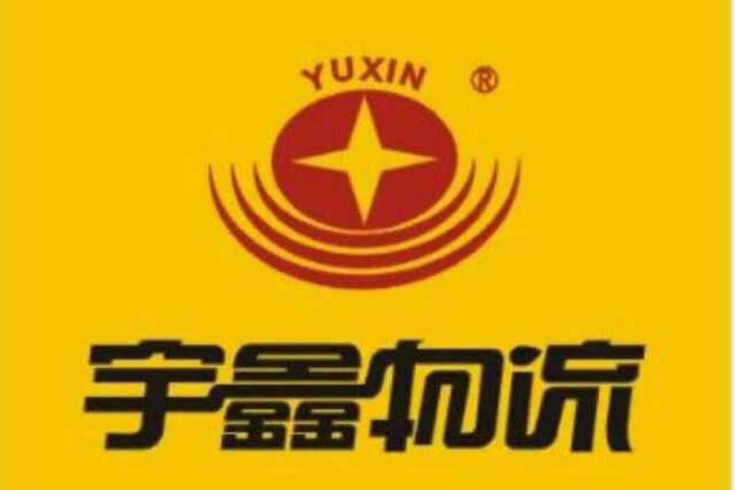 宇鑫物流 宇鑫物流