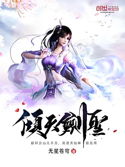 傾天劍聖 傾天劍聖