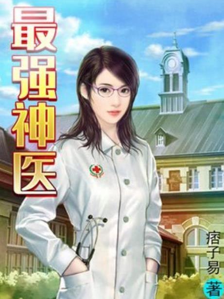 最強神醫(痞子易所著小說) 最強神醫(痞子易所著小說)