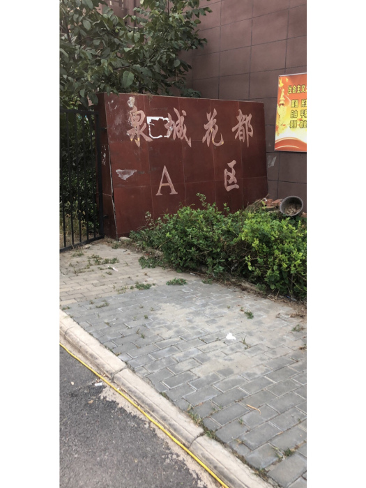 京城花都A區 京城花都A區