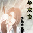 華宗變 華宗變