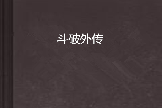 斗破外傳 斗破外傳