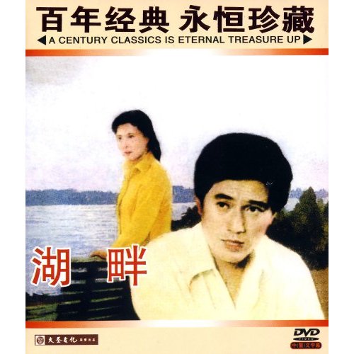 湖畔(1981年中國電影)