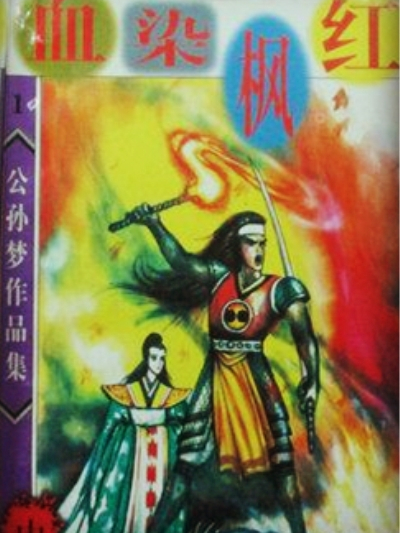 血染楓紅 血染楓紅