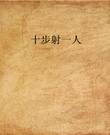 十步射一人 十步射一人