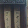 點主(成主) 點主(成主)