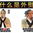 外熨療法 外熨療法
