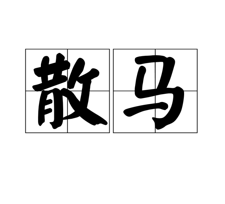 散馬