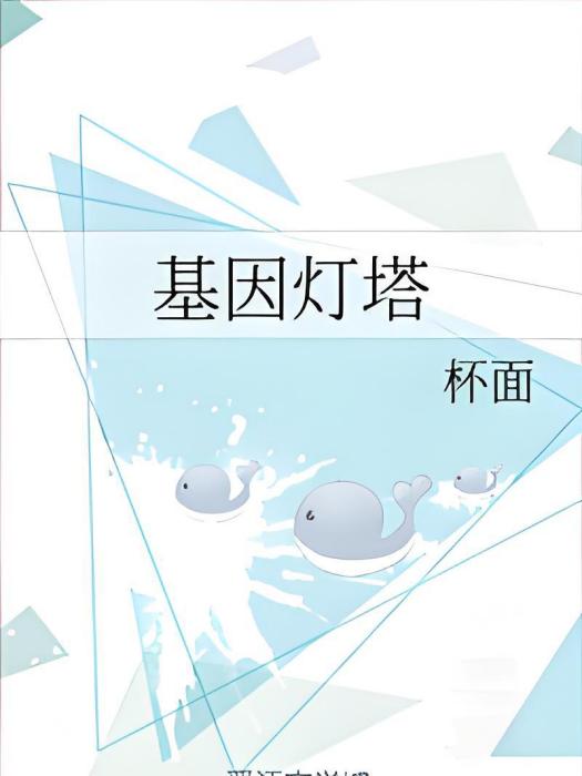 基因燈塔 基因燈塔