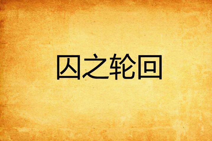 囚之輪迴