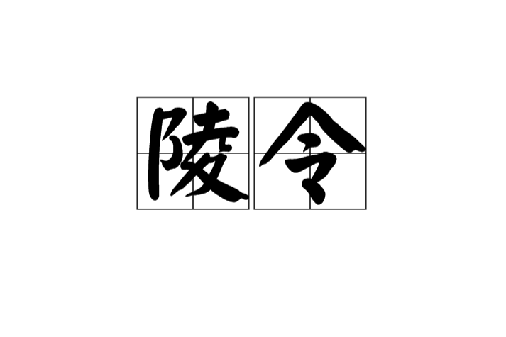 陵令 陵令