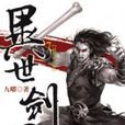 異世劍君7 異世劍君7
