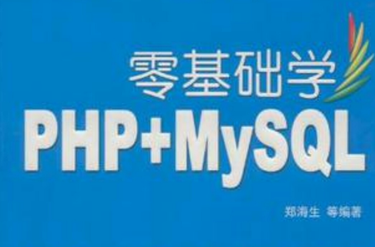 零基礎學PHP+MYSQL