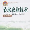 節水農業技術 節水農業技術