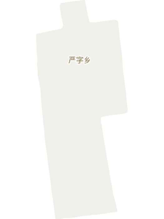 嚴字鄉 嚴字鄉
