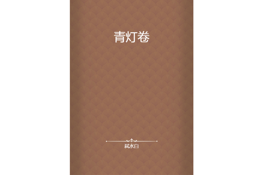 青燈卷 青燈卷