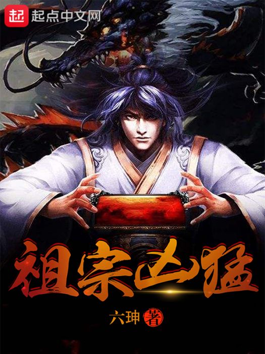 祖宗兇猛 祖宗兇猛