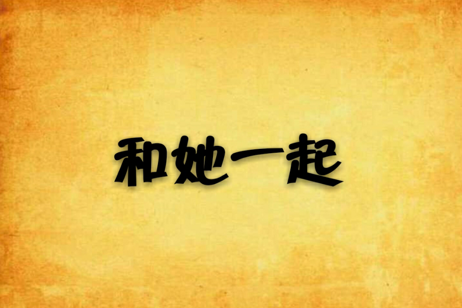 和她一起