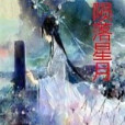 隕落星月 隕落星月